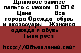 Драповое зимнее пальто с мехом. В СП-б › Цена ­ 2 500 - Все города Одежда, обувь и аксессуары » Женская одежда и обувь   . Тыва респ.